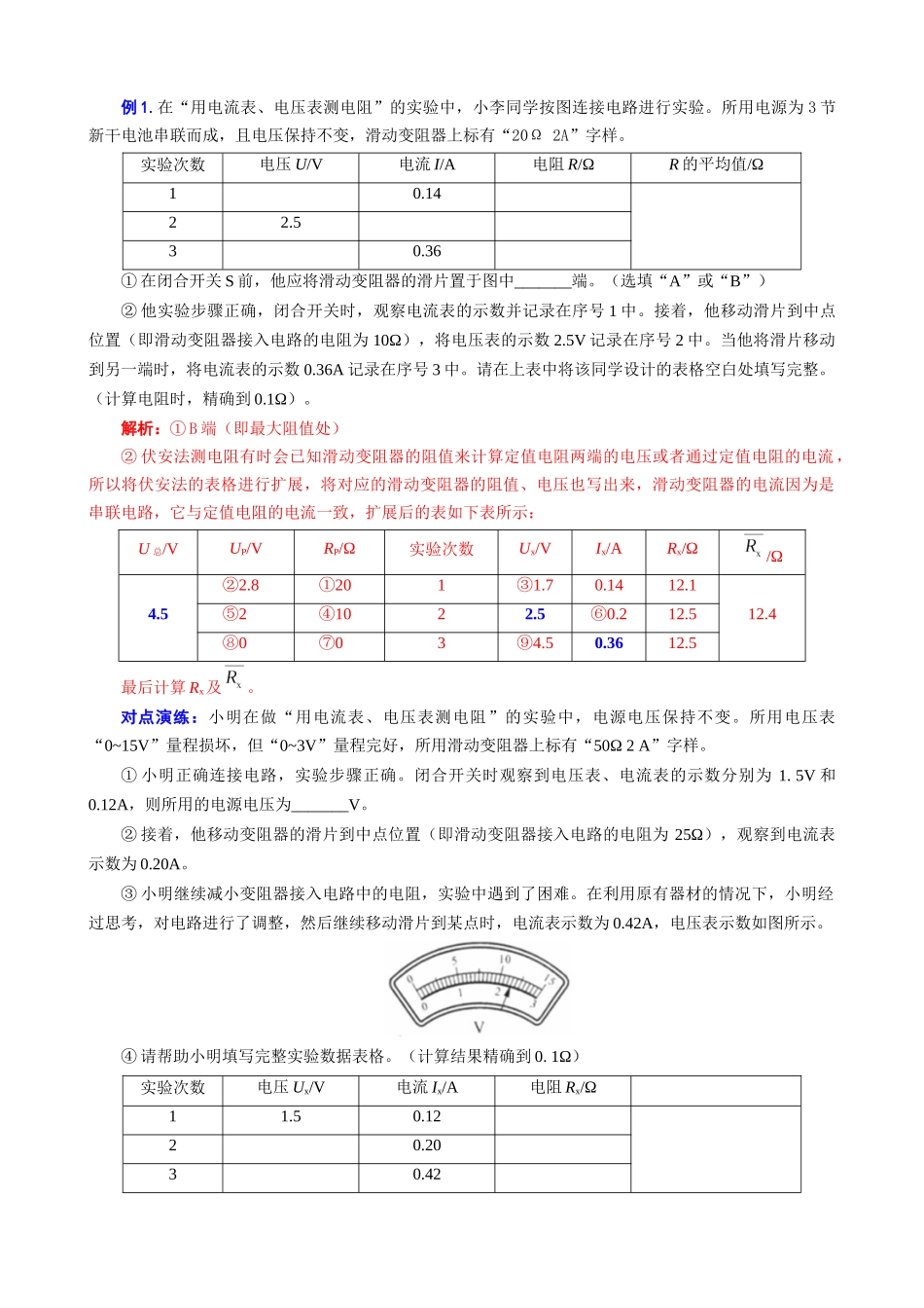 2026年中考物理复习----扩展“记录表”突破“伏安法”测电阻相关计算_第2页