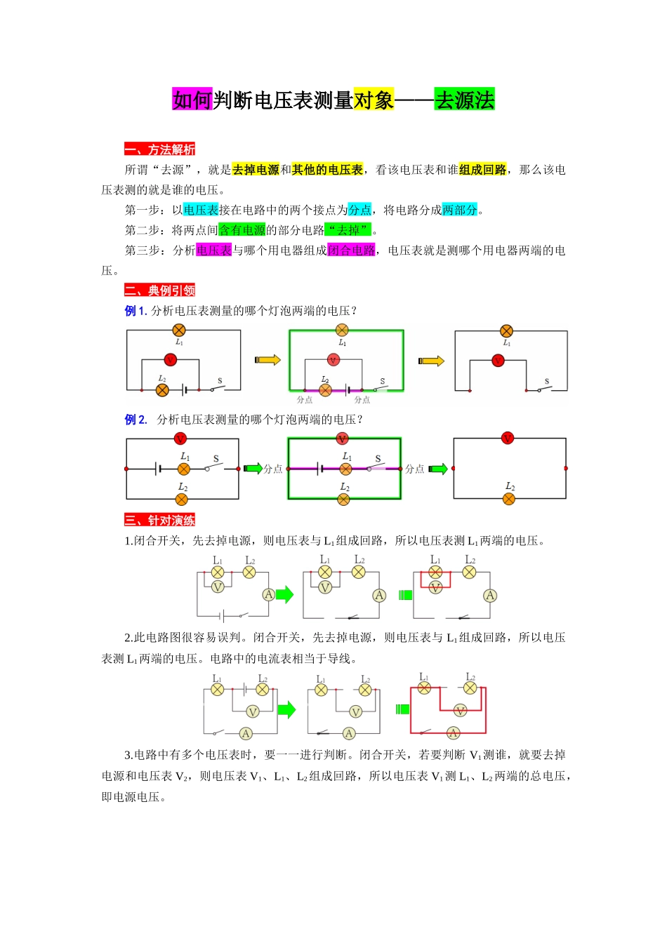 2026年中考物理复习-----如何判断电压表测量对象——去源法_第1页