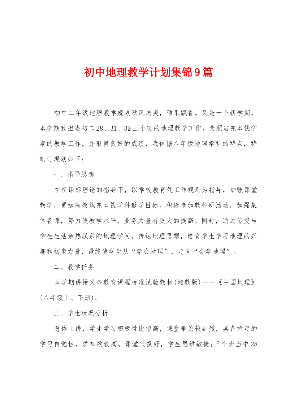 初中地理教学计划9篇_第1页