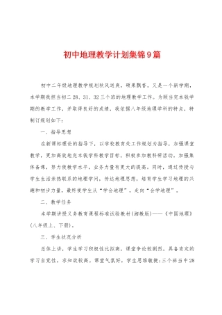 初中地理教学计划9篇