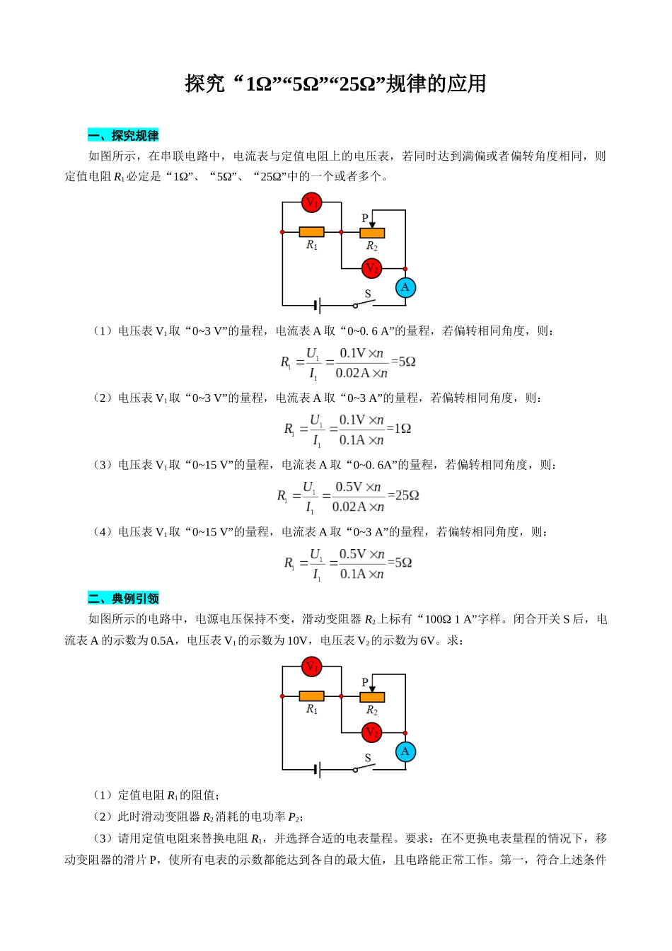 2026年中考物理复习------探究“1Ω”“5Ω”“25Ω”规律的应用_第1页