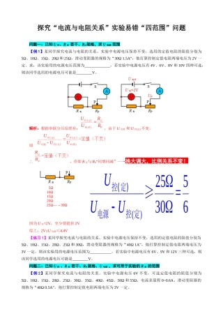 2026年中考物理复习----探究“电流与电阻关系”实验易错“四范围”问题