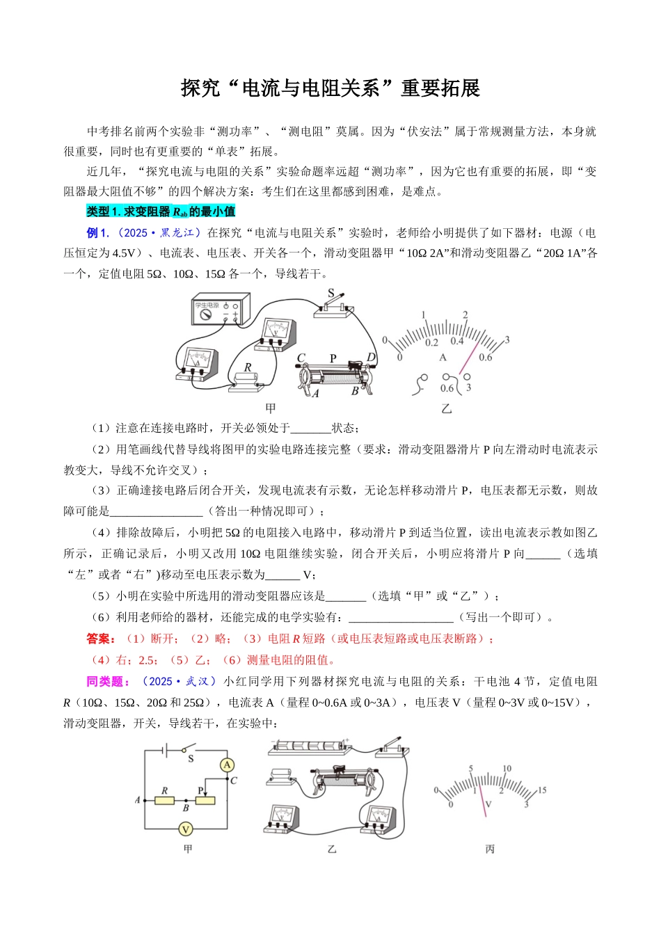 2026年中考物理复习-----探究“电流与电阻关系”重要拓展_第1页