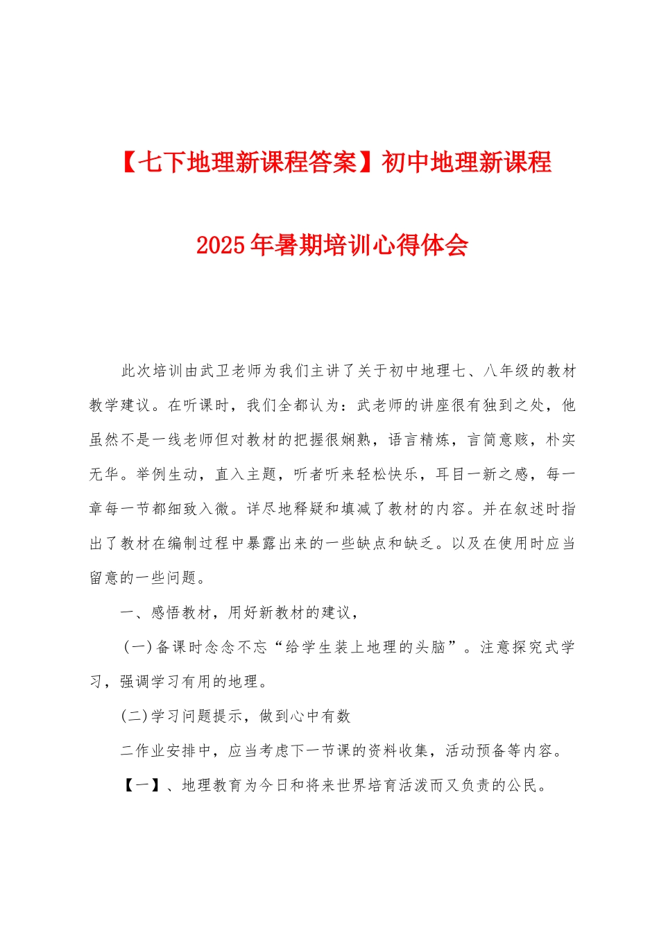 初中地理新课程2025年暑期培训心得体会_第1页