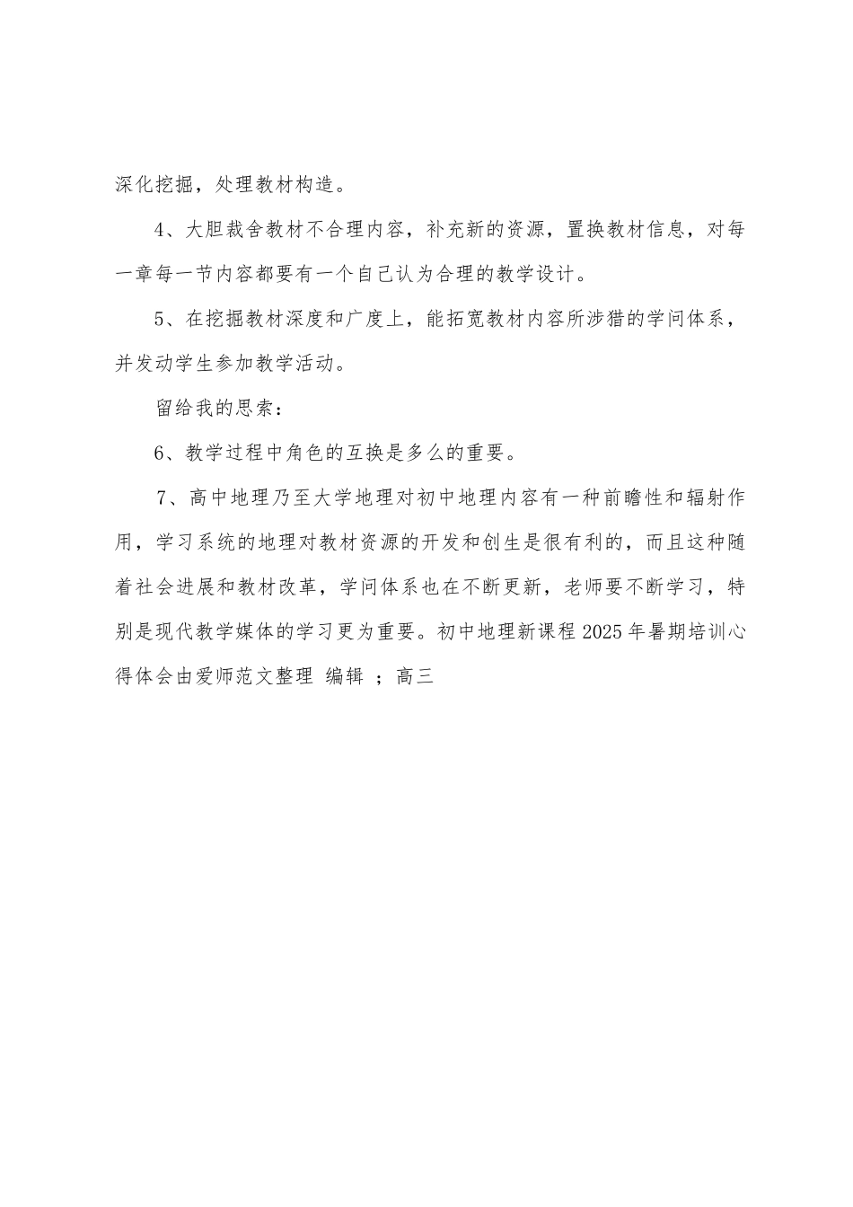 初中地理新课程2025年暑期培训心得体会_第3页