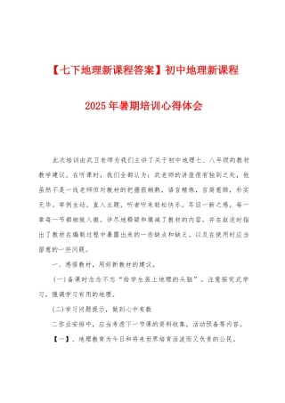 初中地理新课程2025年暑期培训心得体会