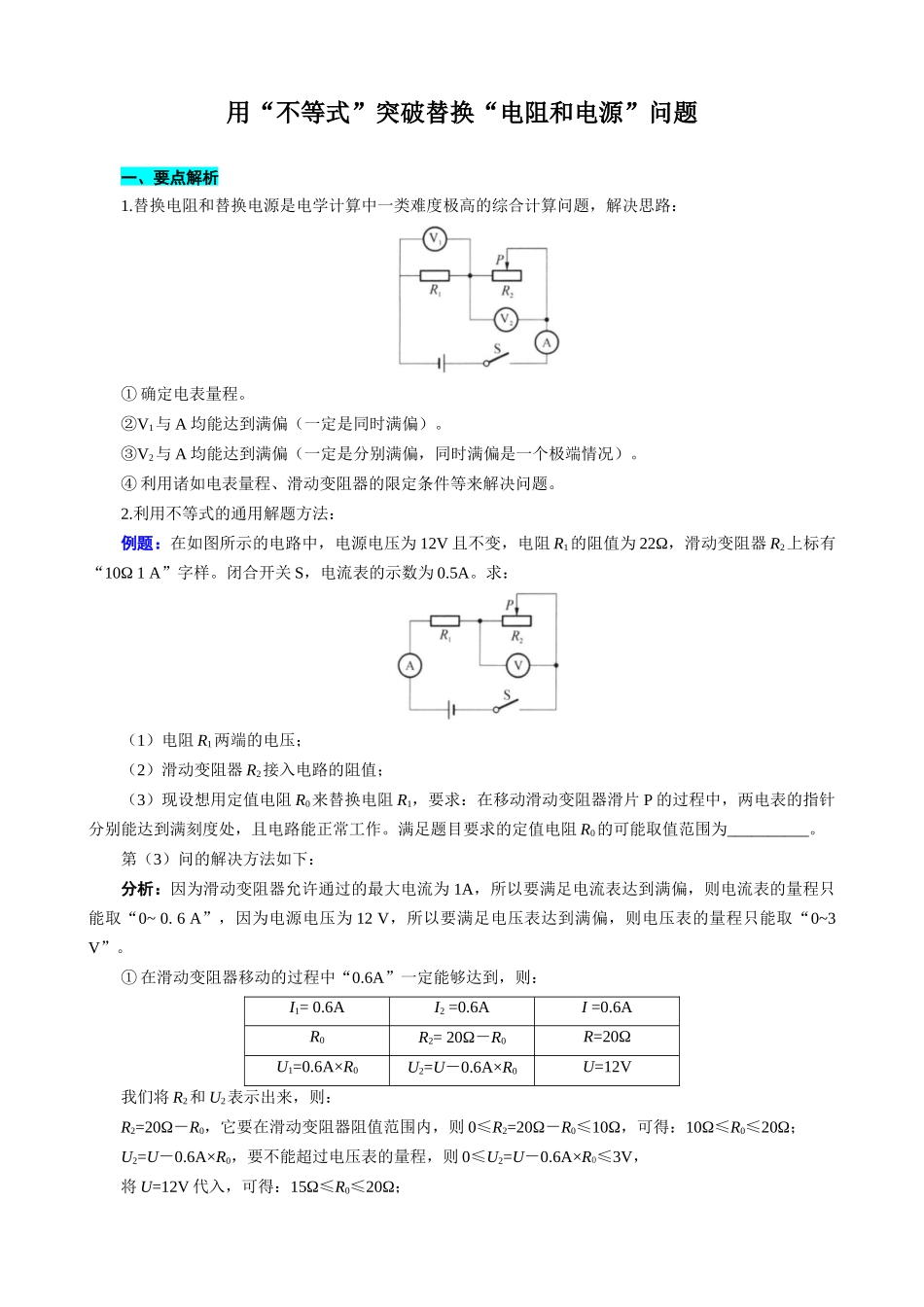2026年中考物理复习-----用“不等式”突破替换“电阻和电源”问题_第1页