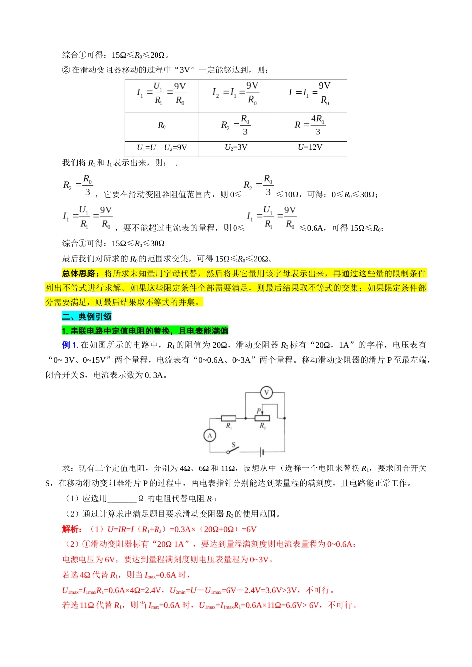 2026年中考物理复习-----用“不等式”突破替换“电阻和电源”问题_第2页