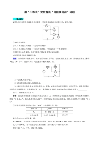 2026年中考物理复习-----用“不等式”突破替换“电阻和电源”问题