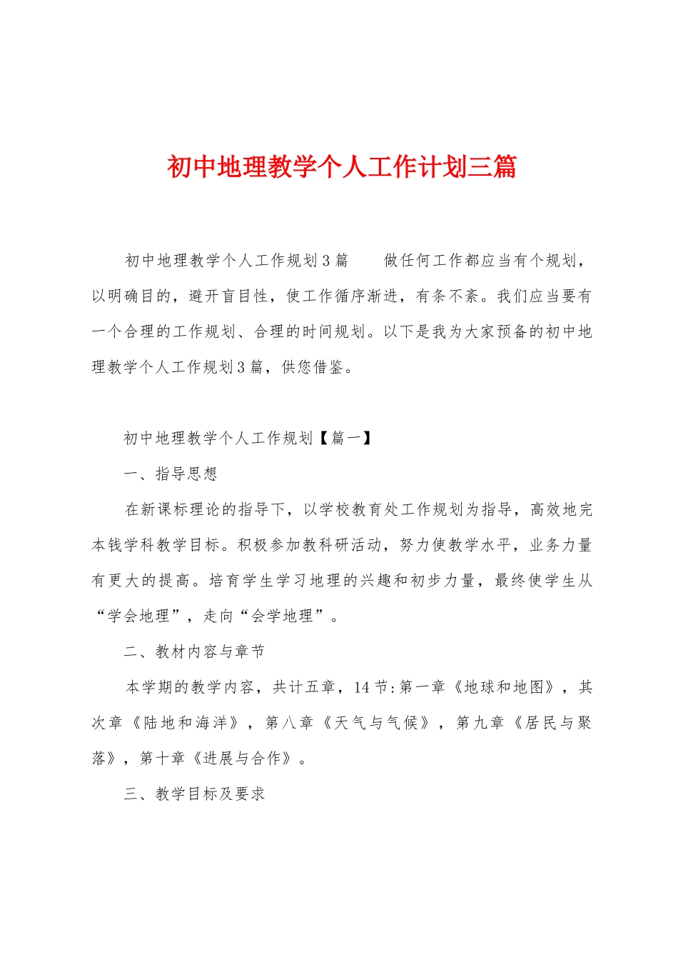 初中地理教学个人工作计划三篇_第1页
