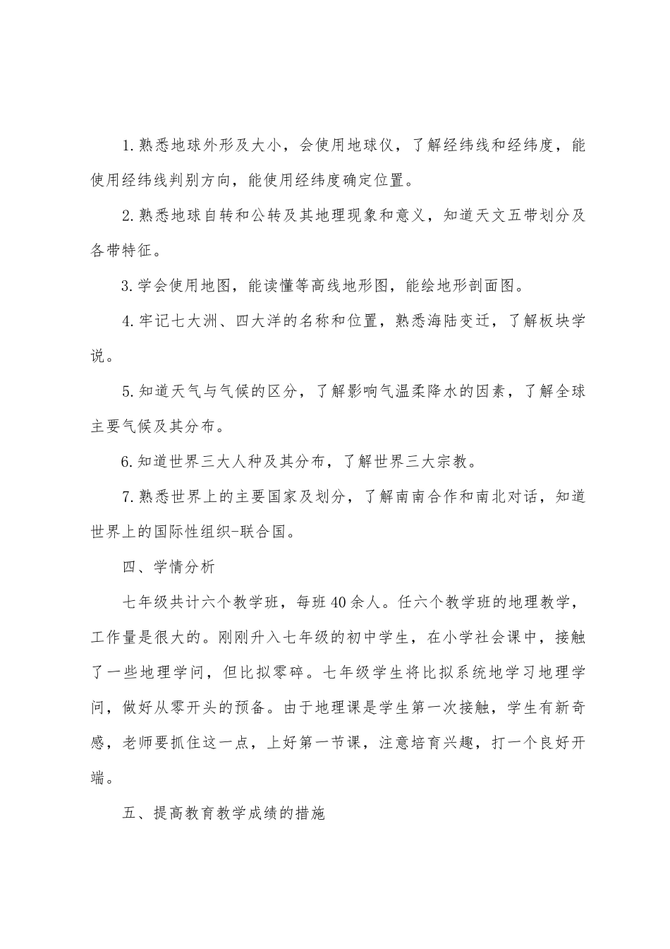 初中地理教学个人工作计划三篇_第2页