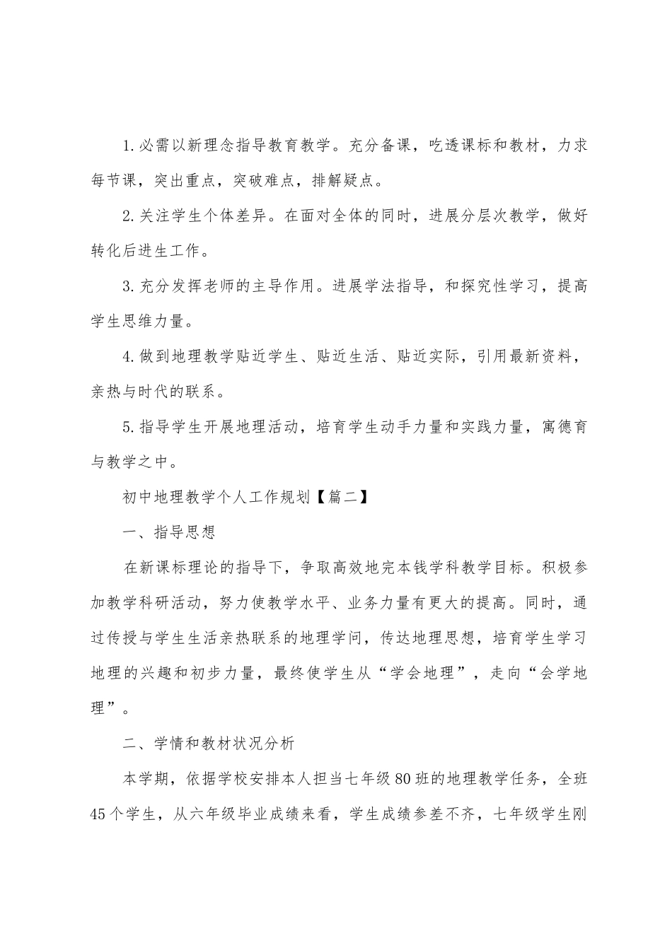 初中地理教学个人工作计划三篇_第3页