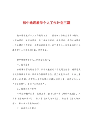 初中地理教学个人工作计划三篇