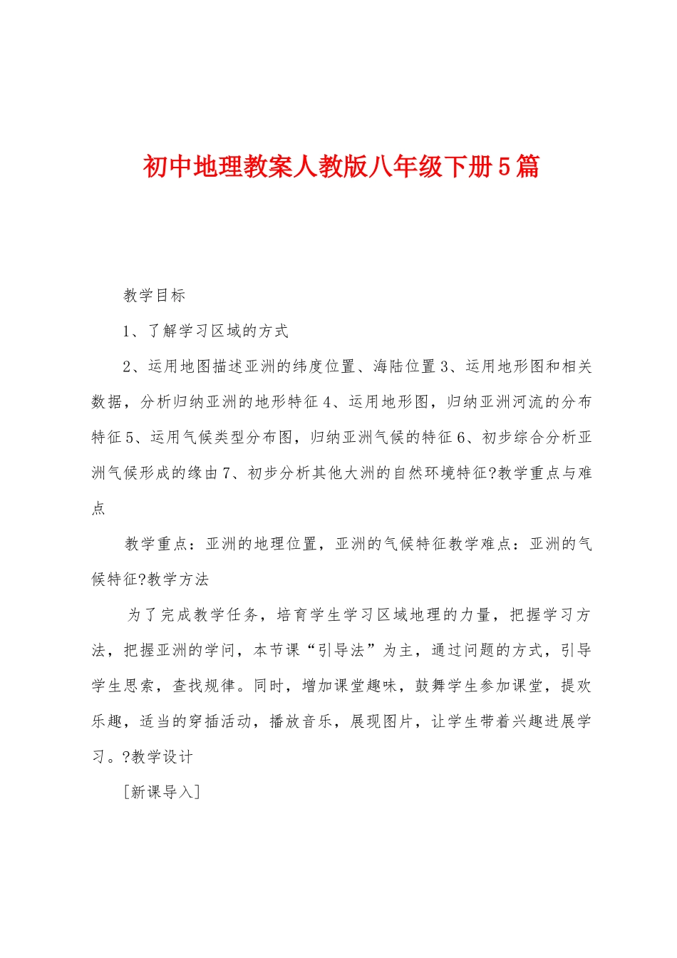 初中地理教案人教版八年级下册5篇_第1页