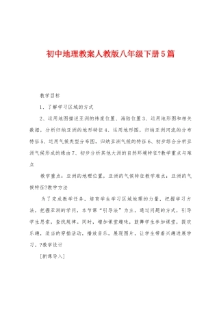 初中地理教案人教版八年级下册5篇