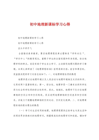 初中地理新课标学习心得