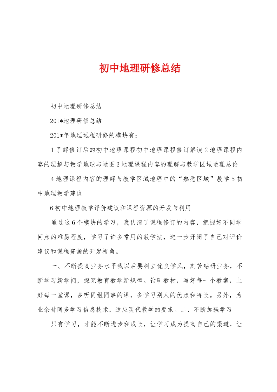 初中地理研修总结_第1页