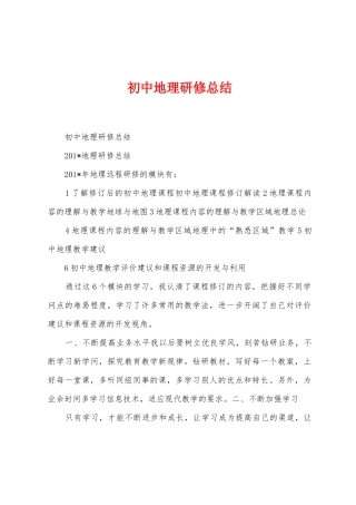 初中地理研修总结