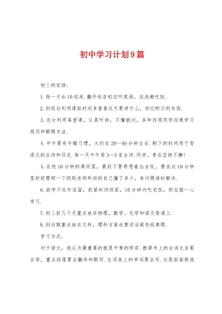初中学习计划9篇