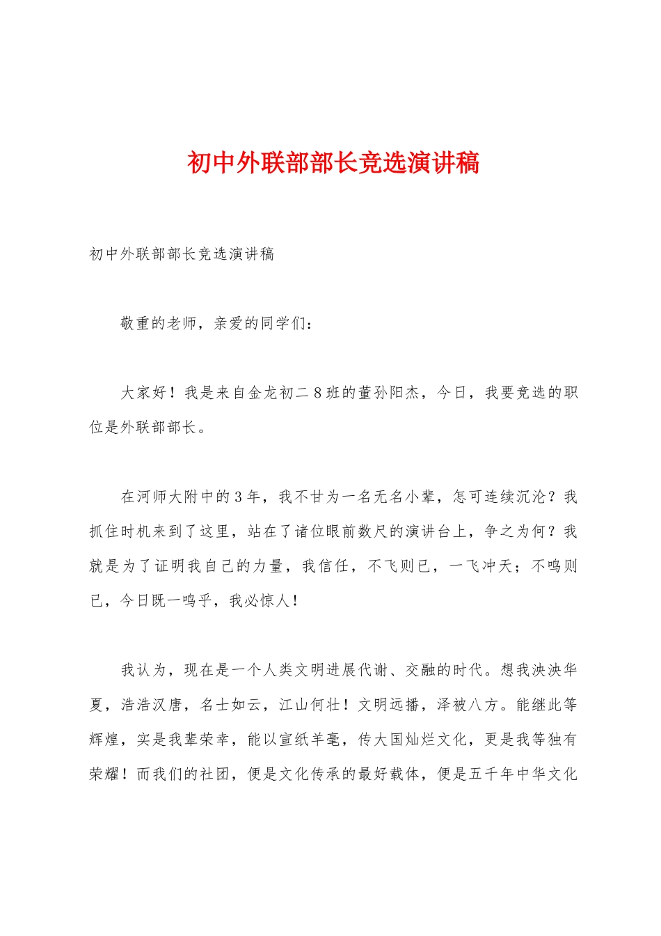 初中外联部部长竞选演讲稿_第1页