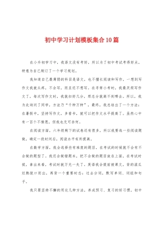 初中学习计划模板集合10篇