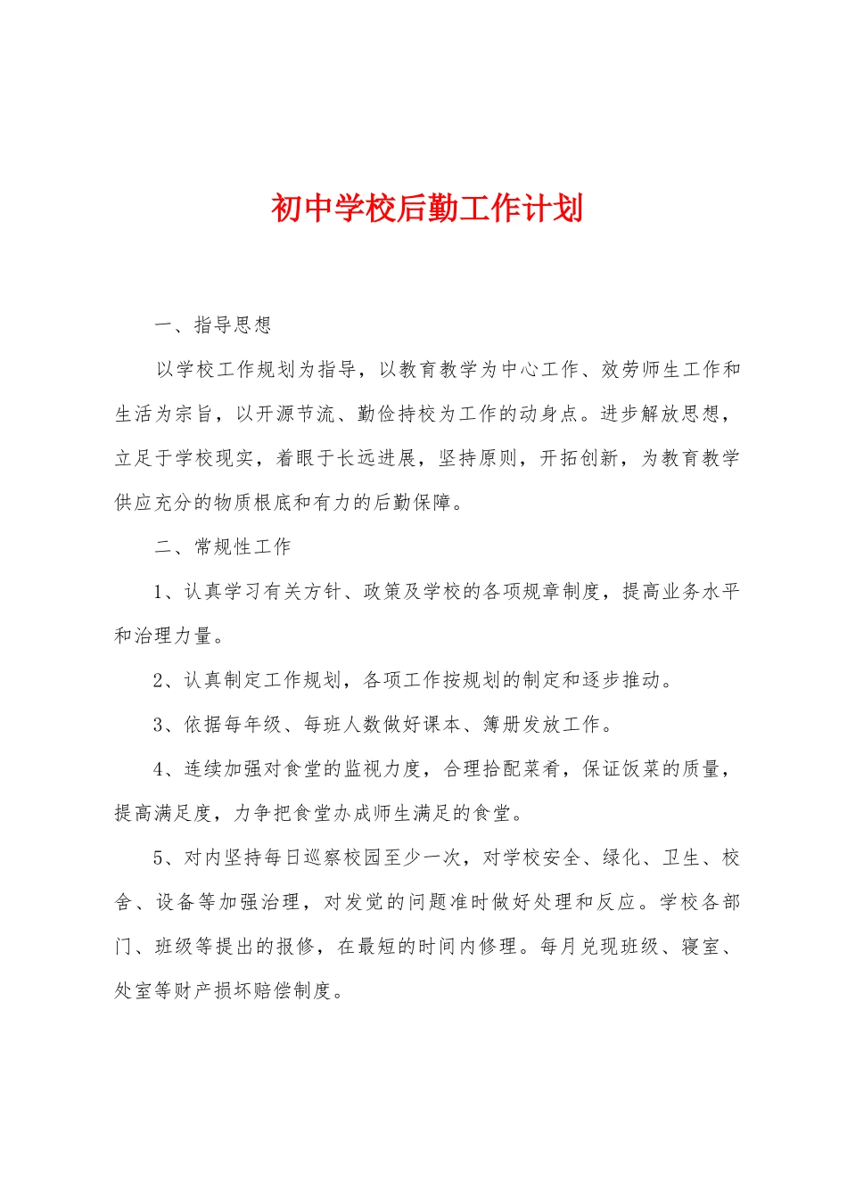 初中学校后勤工作计划_第1页