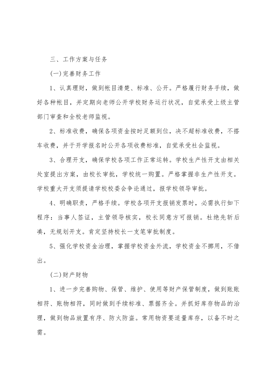 初中学校后勤工作计划_第2页