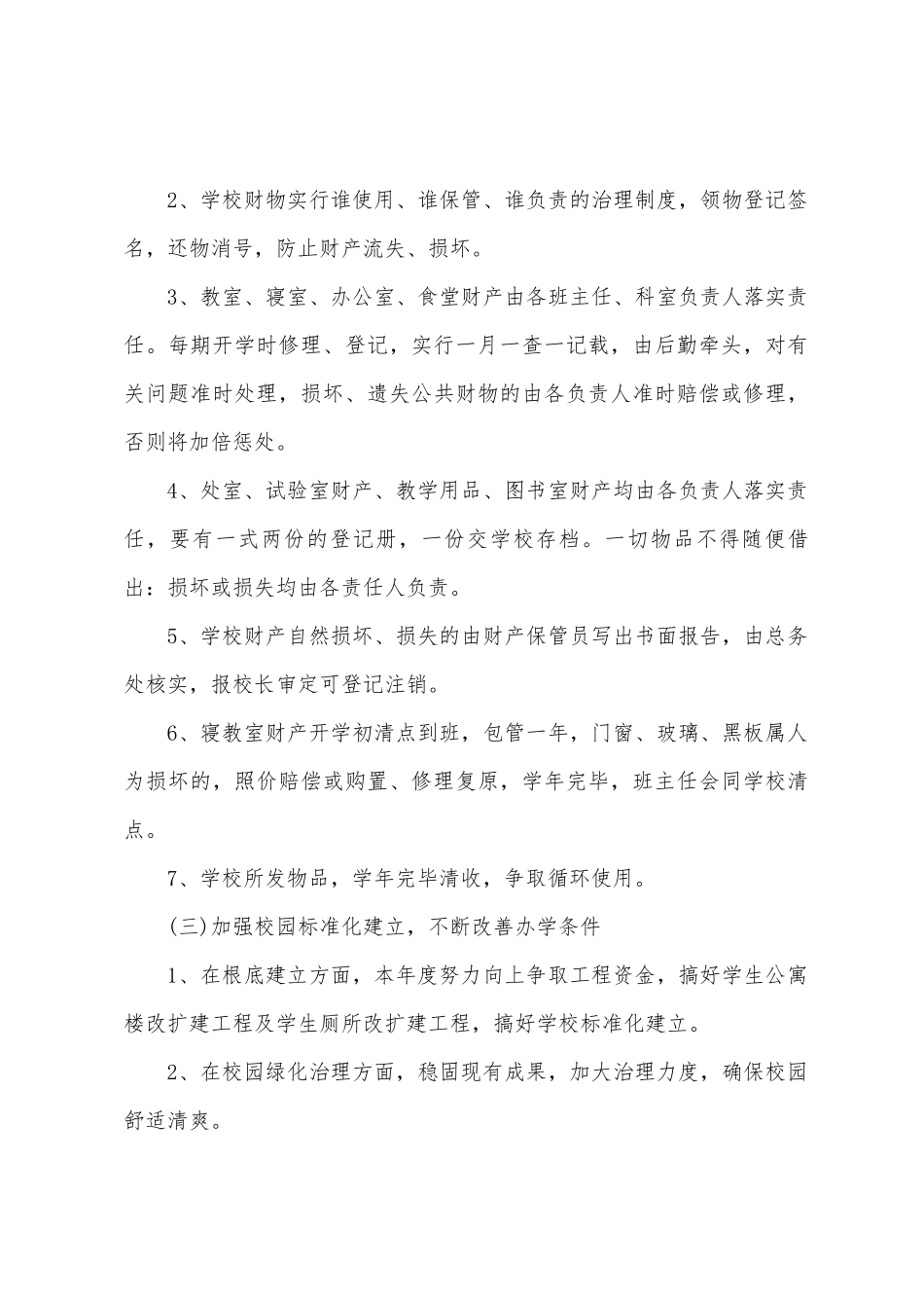 初中学校后勤工作计划_第3页