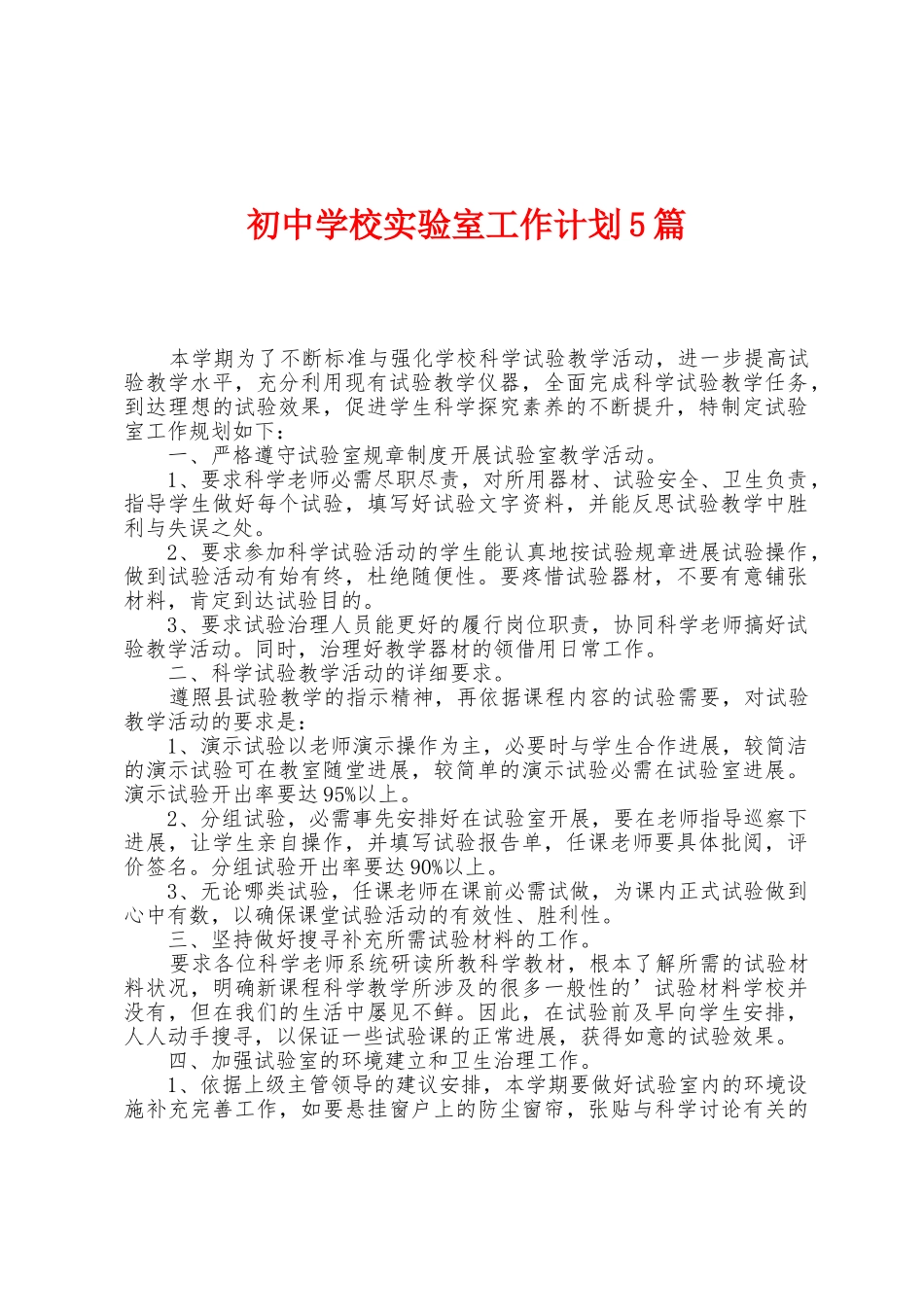 初中学校实验室工作计划5篇_第1页