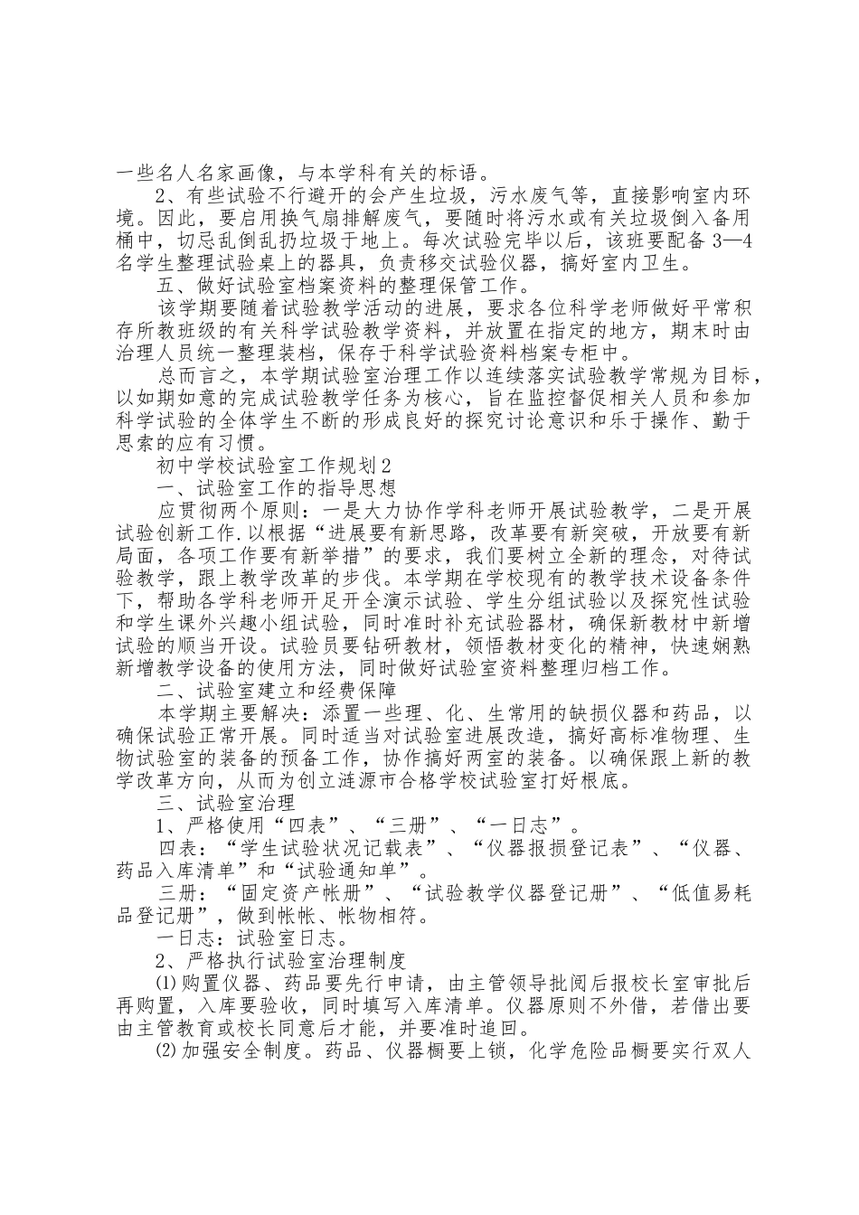 初中学校实验室工作计划5篇_第2页