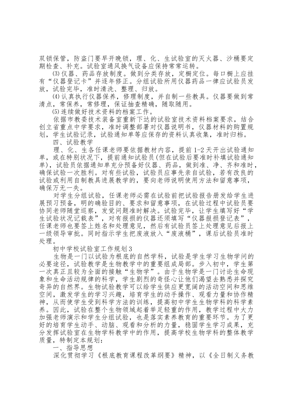 初中学校实验室工作计划5篇_第3页