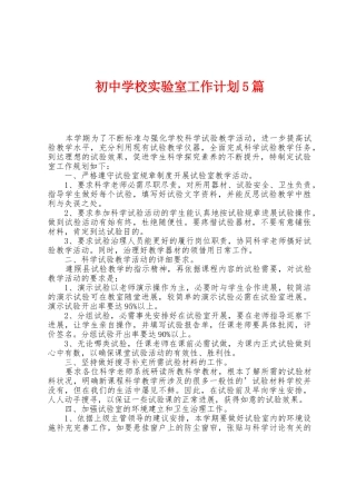 初中学校实验室工作计划5篇