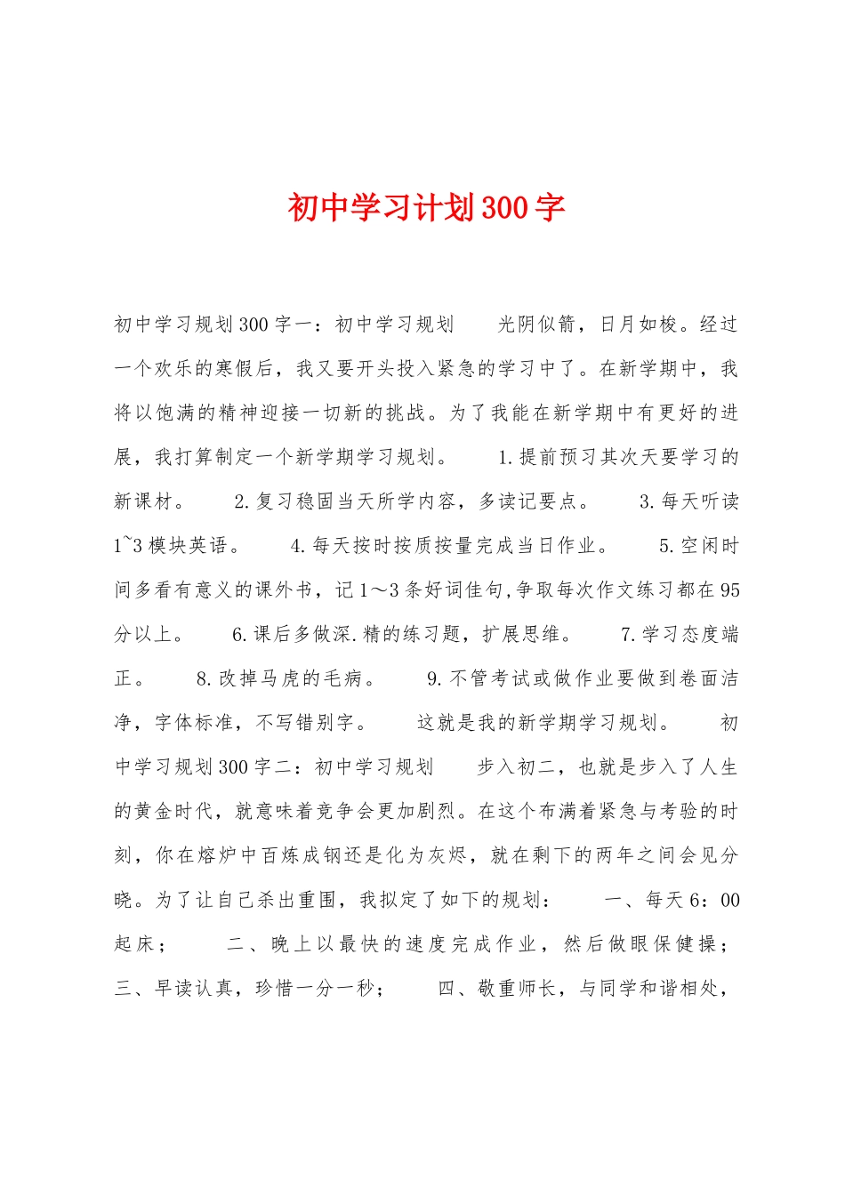 初中学习计划300字_第1页