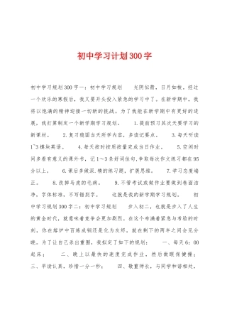 初中学习计划300字