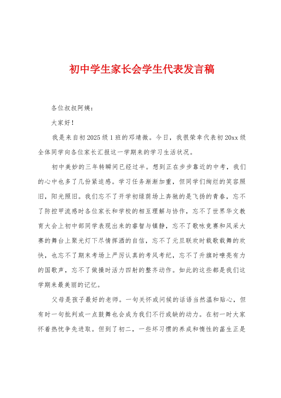 初中学生家长会学生代表发言稿_第1页