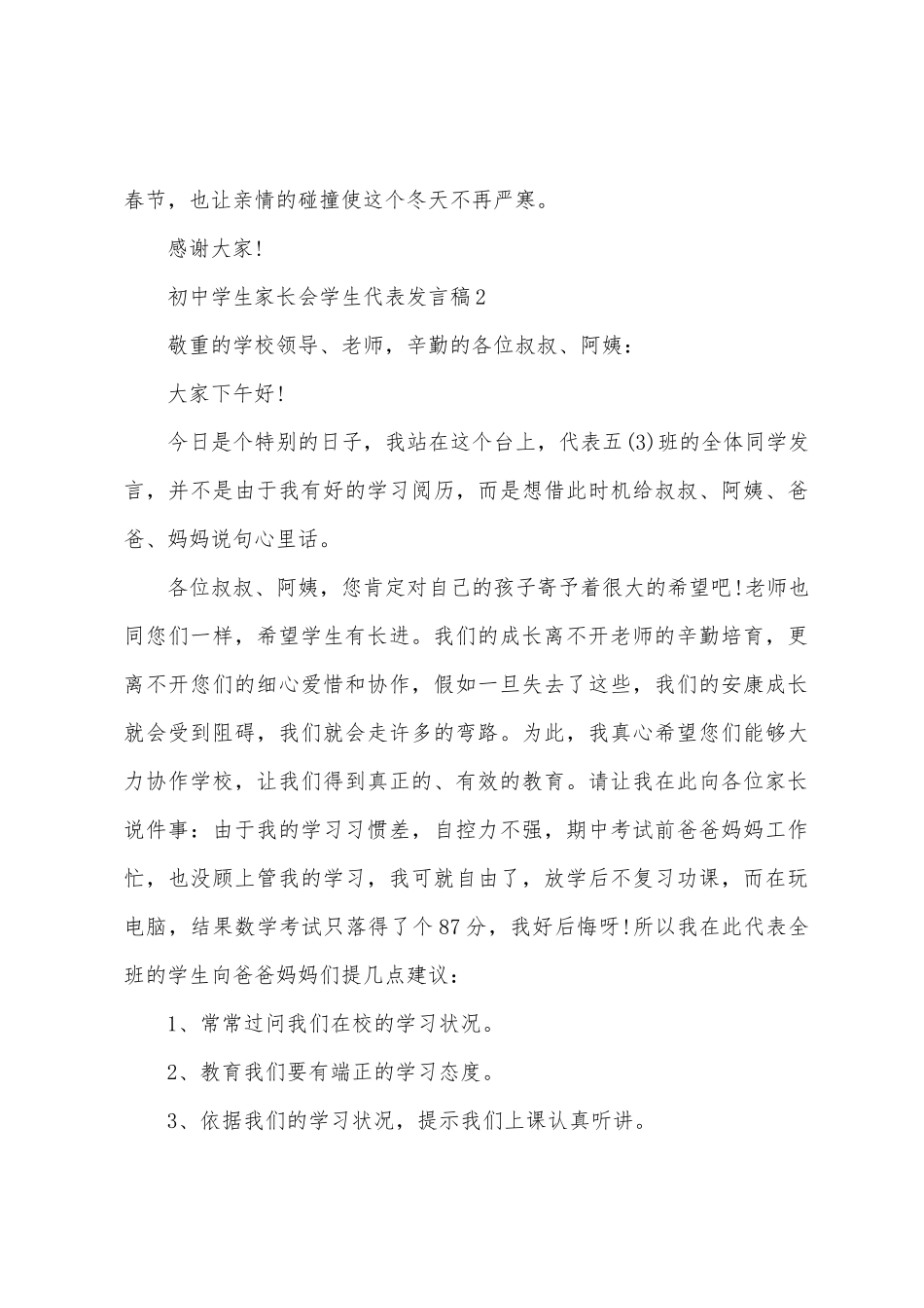 初中学生家长会学生代表发言稿_第3页