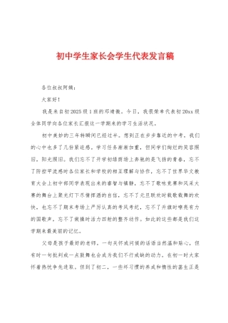 初中学生家长会学生代表发言稿