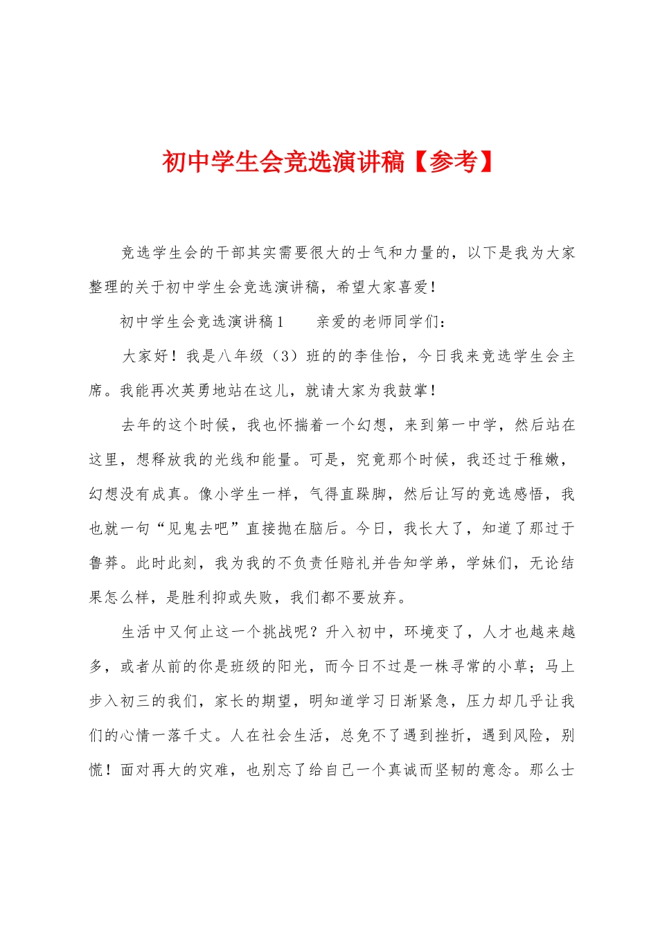 初中学生会竞选演讲稿_第1页