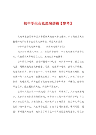 初中学生会竞选演讲稿