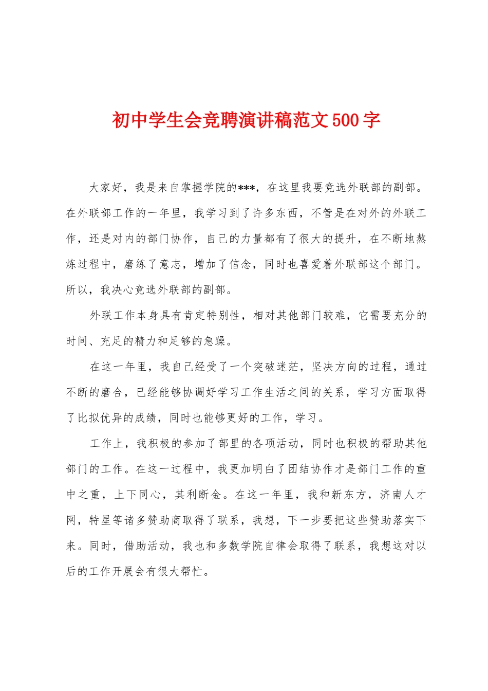 初中学生会竞聘演讲稿范文500字_第1页