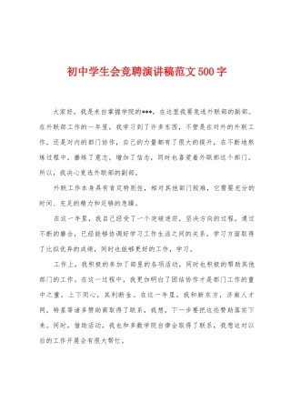 初中学生会竞聘演讲稿范文500字