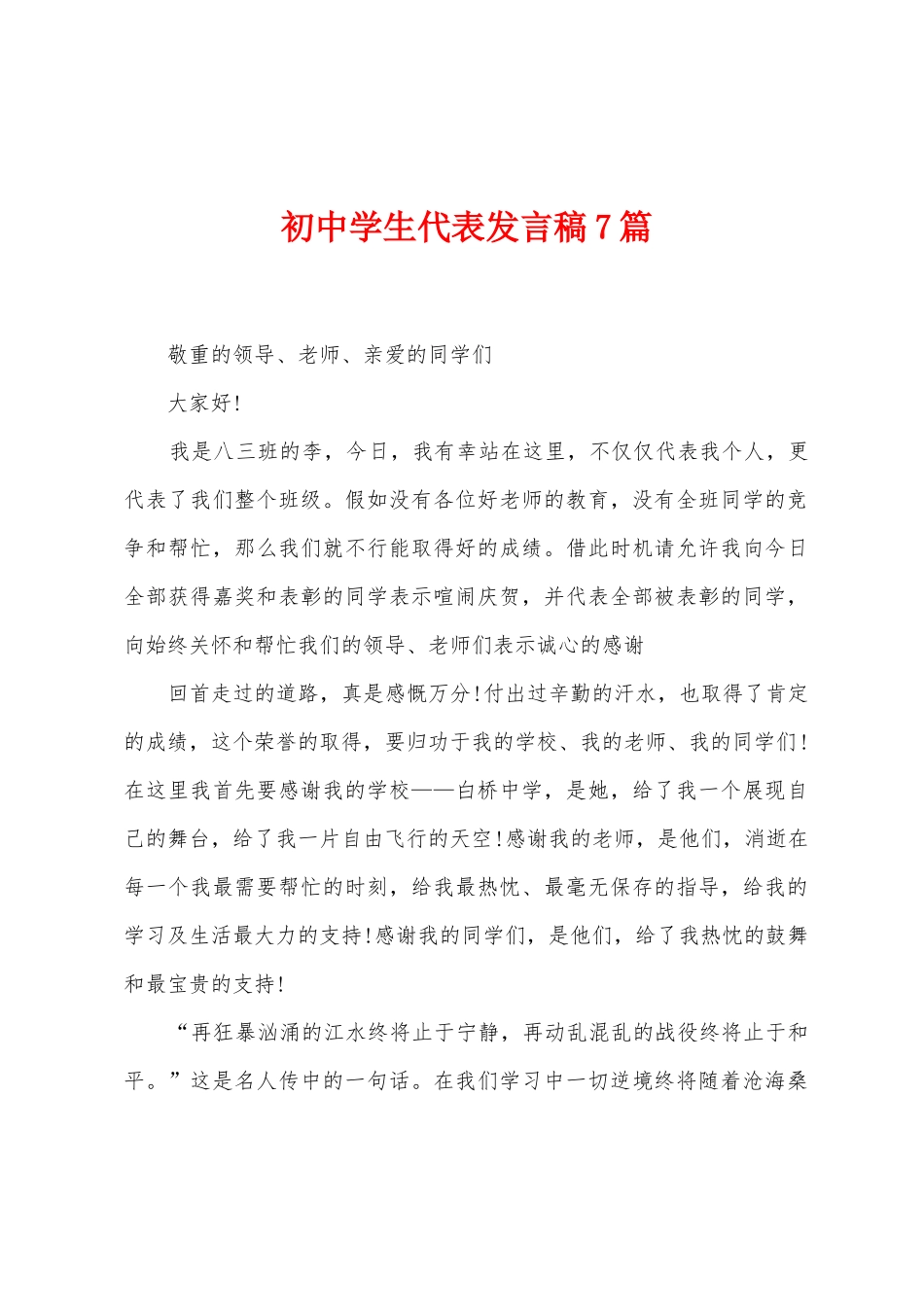 初中学生代表发言稿7篇_第1页