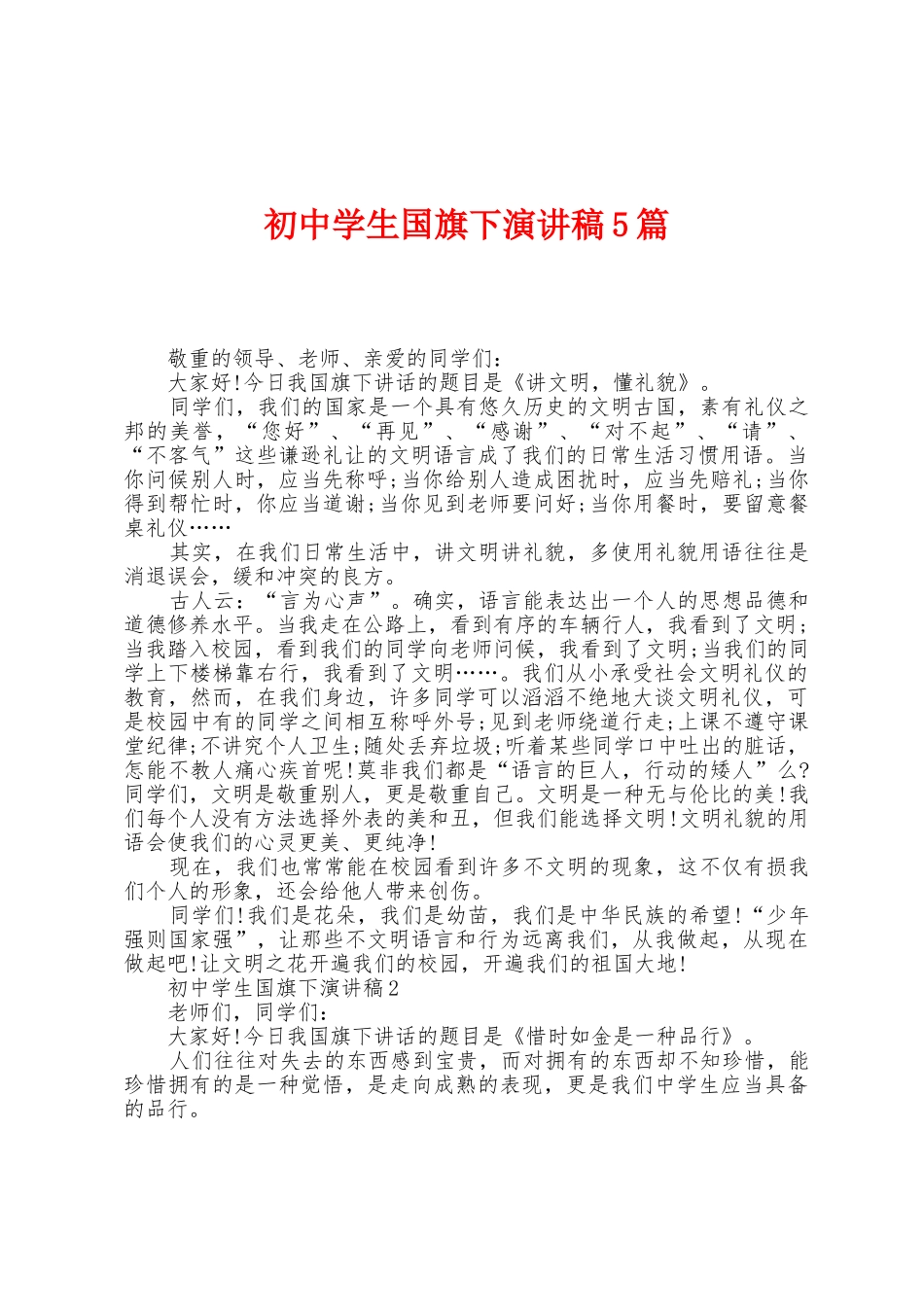 初中学生国旗下演讲稿5篇_第1页