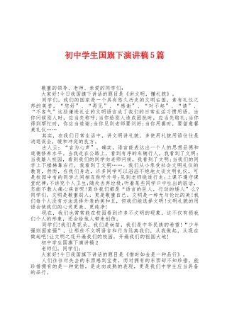 初中学生国旗下演讲稿5篇