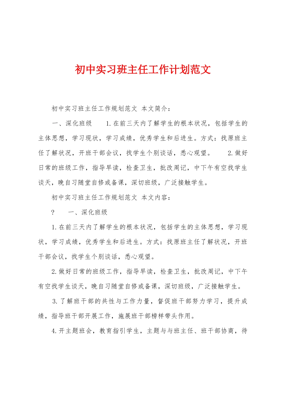 初中实习班主任工作计划范文_第1页