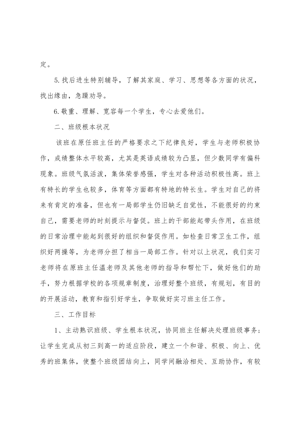 初中实习班主任工作计划范文_第2页