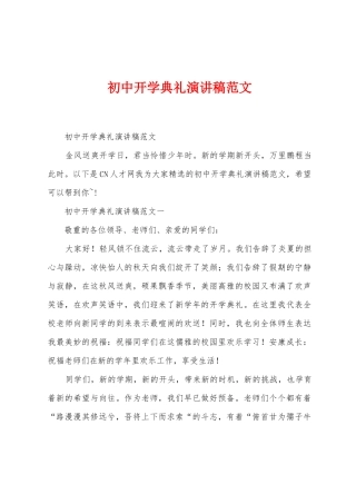初中开学典礼演讲稿范文