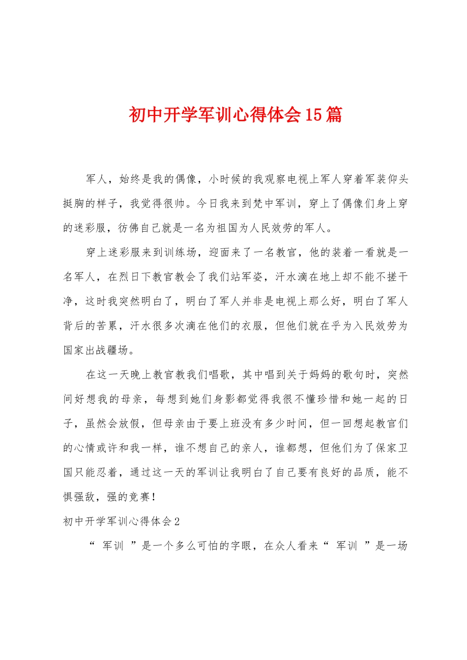初中开学军训心得体会15篇_第1页