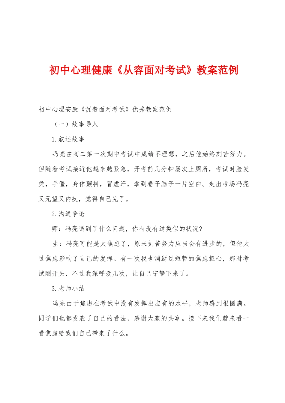 初中心理健康《从容面对考试》教案范例_第1页