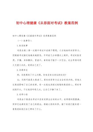 初中心理健康《从容面对考试》教案范例